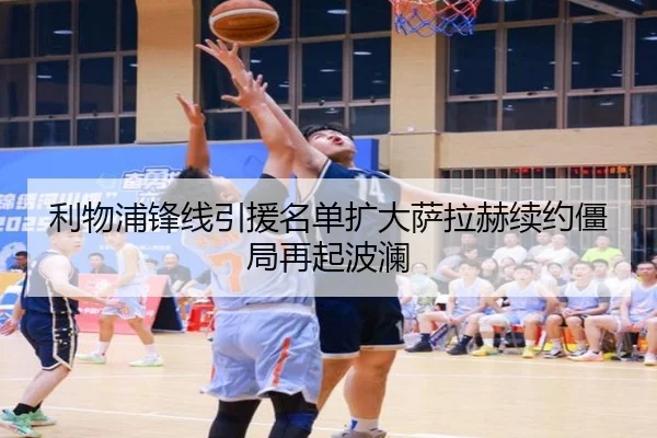 利物浦锋线引援名单扩大萨拉赫续约僵局再起波澜